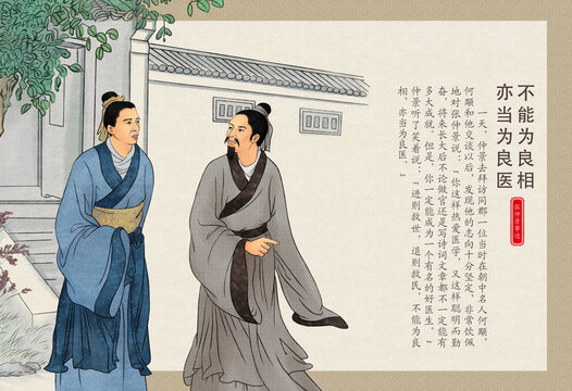 不能為良相亦當為良醫(yī)