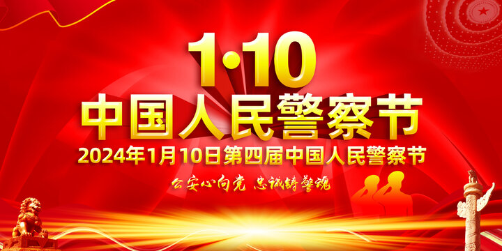 2024年警察節(jié)