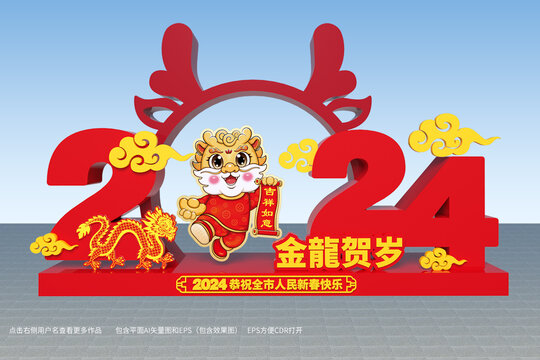 2024龙年美陈