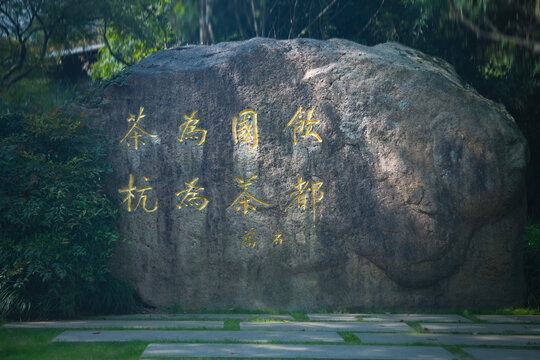 碑文茶为国饮杭为茶都