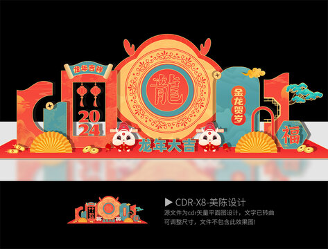 2024龍年美陳