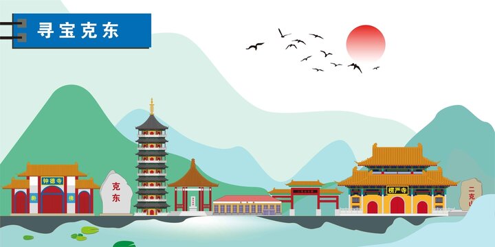 克東