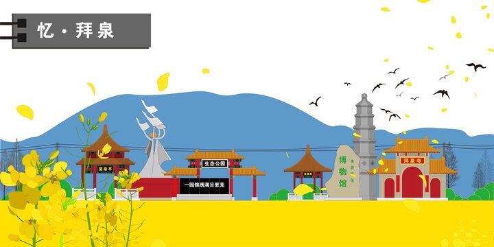 拜泉