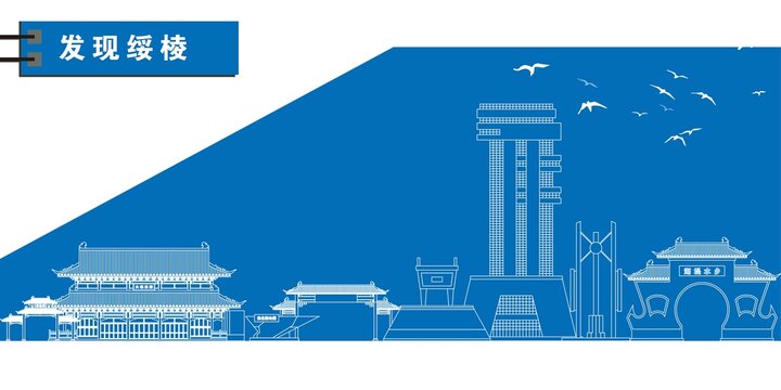綏棱