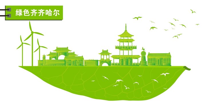 齊齊哈爾