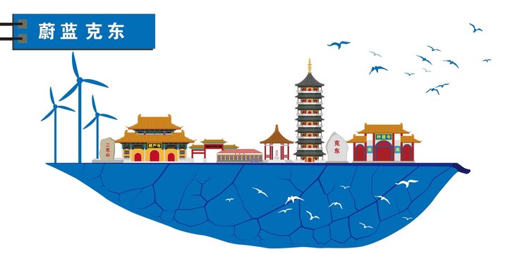 克東