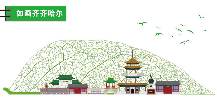 齊齊哈爾