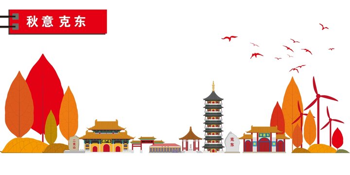 克東