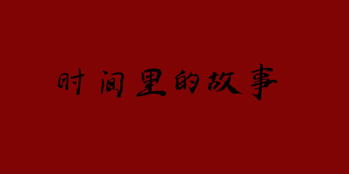 時間里的故事