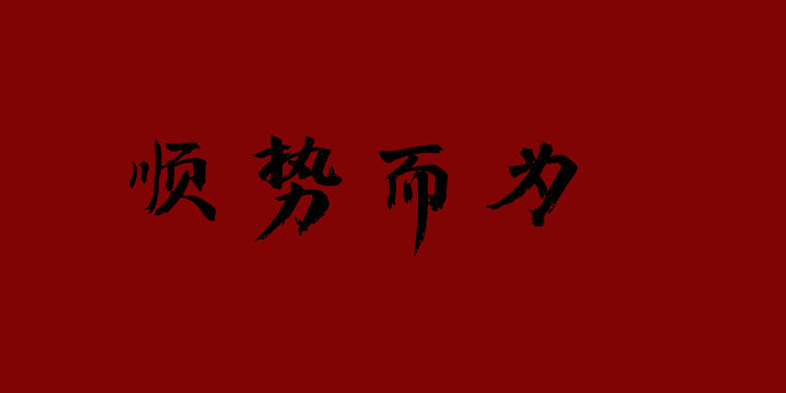 順勢而為