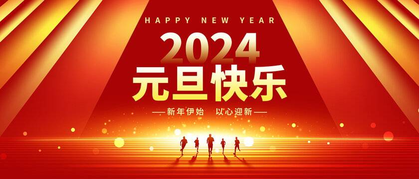 2024元旦快乐