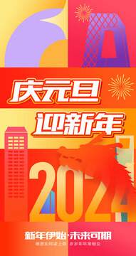 2024元旦海报