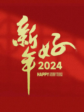 2024新年好