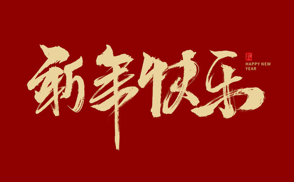 新年快乐