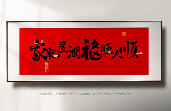 家肥屋潤福旺人順