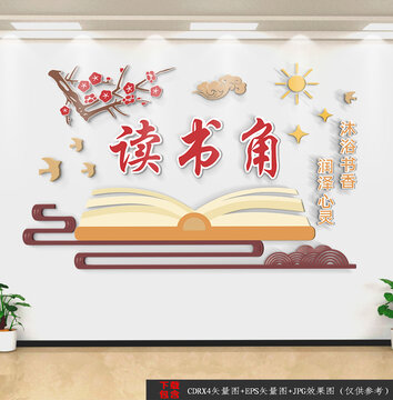讀書角文化墻