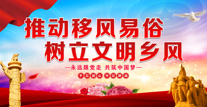 移風(fēng)易俗