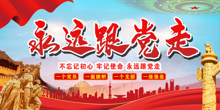 永遠(yuǎn)跟黨走