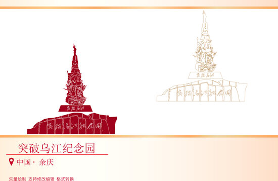 突破烏江紀(jì)念園