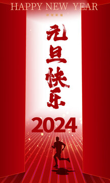 2024元旦海報(bào)