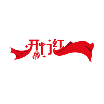 開門紅藝術(shù)字