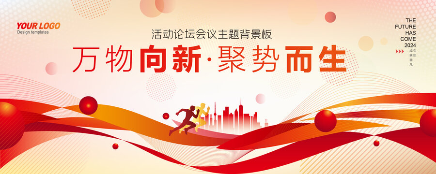 2024年會(huì)背景