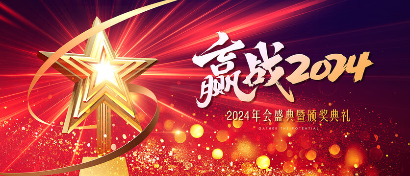 贏戰(zhàn)2024頒獎海報(bào)