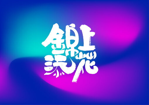 錦上添花