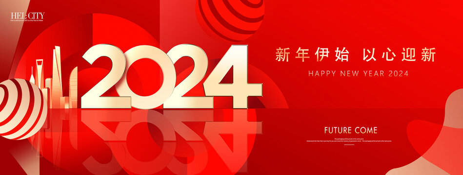 2024新年