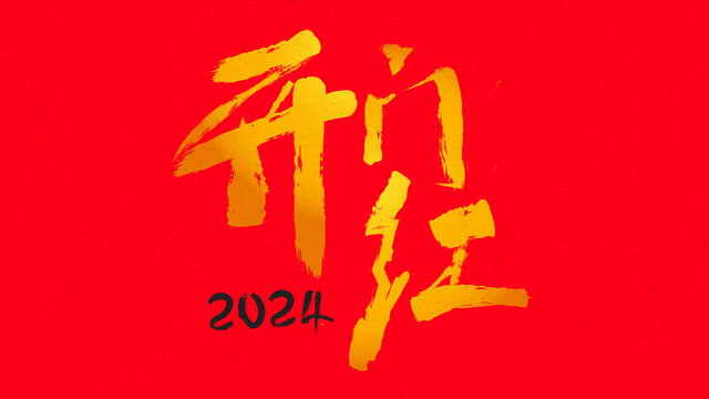 2024开门红毛笔字