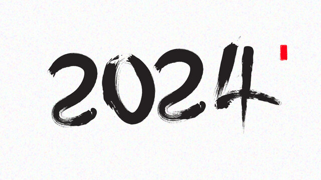 2024毛笔字