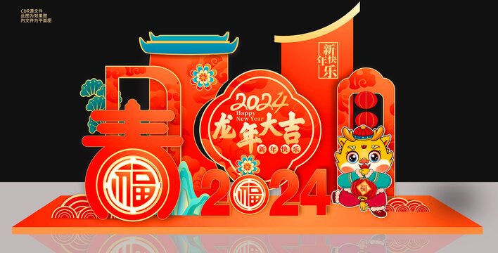 龍年美陳