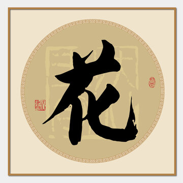 花字