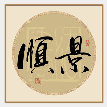 順景