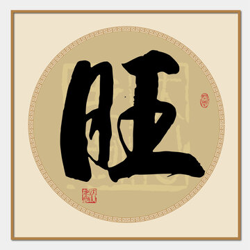 旺书法字