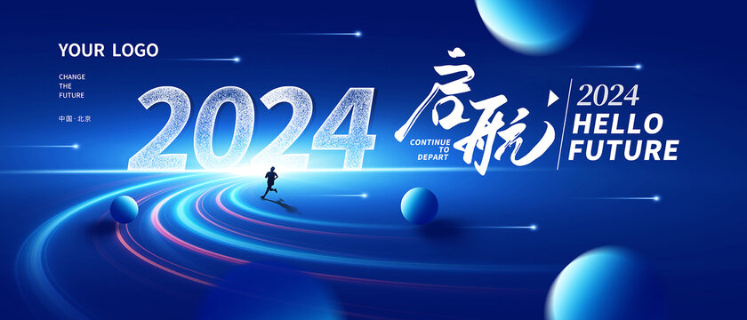 启航2024蓝色年会