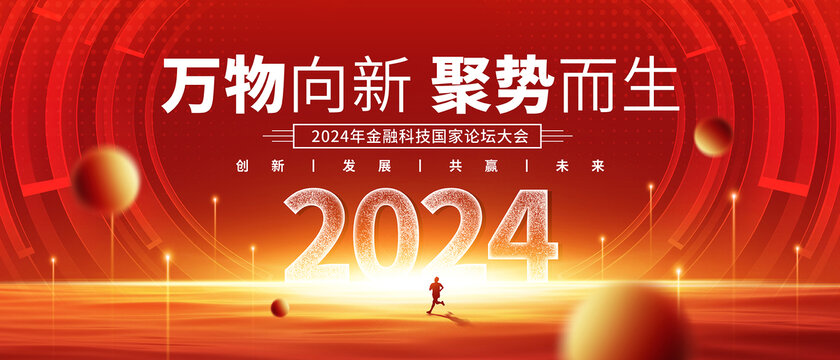 红色2024年会