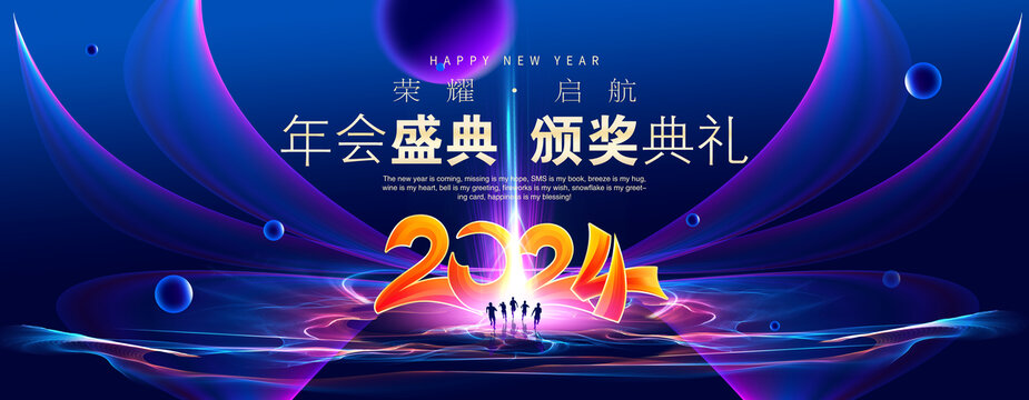 2024蓝色年会颁奖典礼