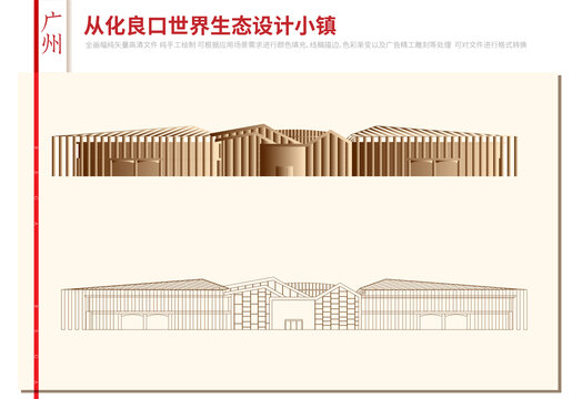 從化良口世界生態(tài)設計小鎮(zhèn)