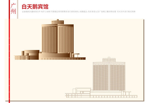 廣州白天鵝賓館