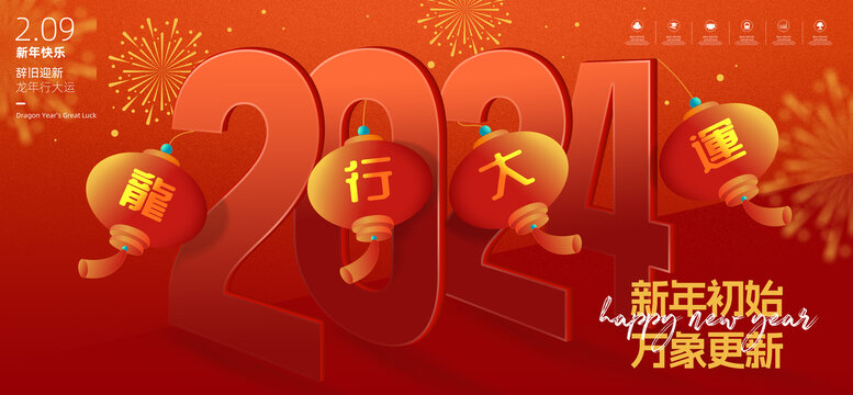 2024新年海报