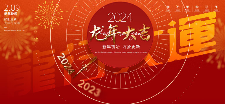 2024新年海报