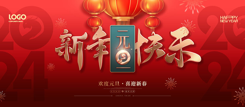 元旦海報