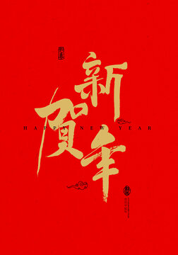 賀新年