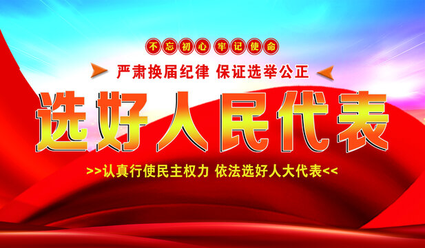 選好人民代表