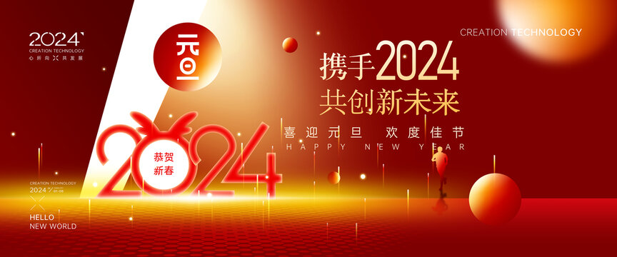 2024元旦海报