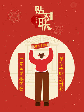 貼對(duì)聯(lián)