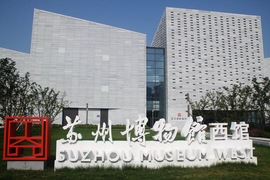 苏州博物馆西馆主体建筑