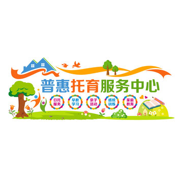 普惠托育服務(wù)中心