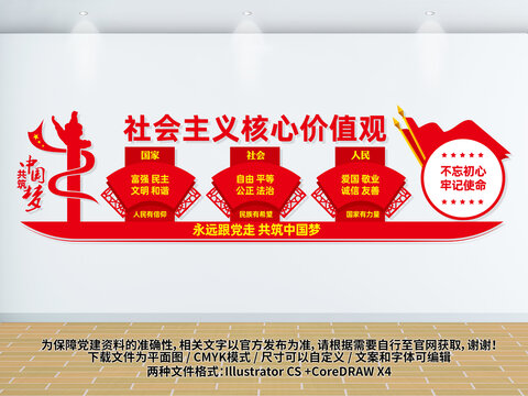 社會主義核心價值觀